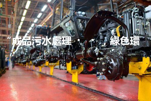 “成品污水處理，綠色環(huán)保新篇章”